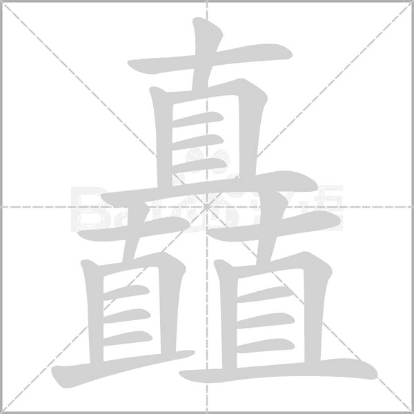 矗字笔顺图