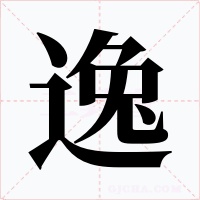 逸字的字形和写法