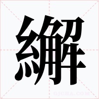 繲字字形