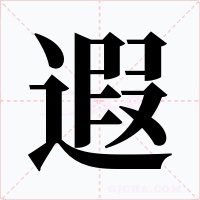 遐字字形