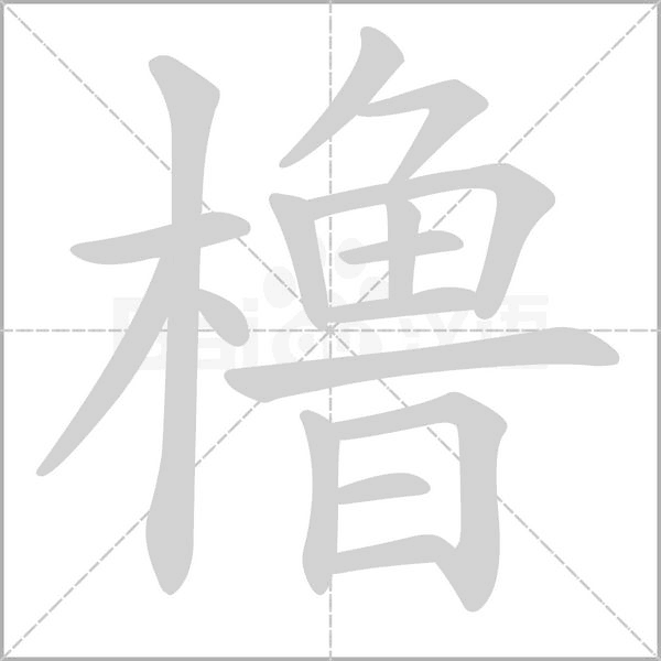 橹字笔顺图