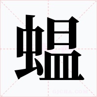 蝹字字形