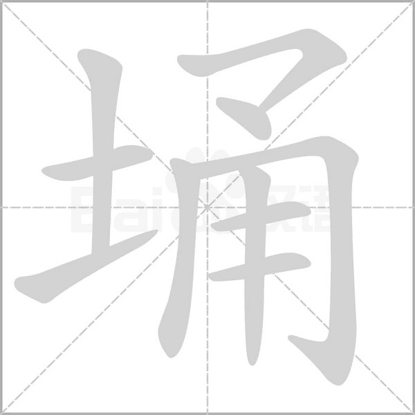 埇字笔顺图