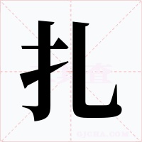 扎字字形
