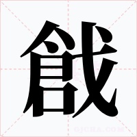 戧字字形