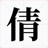 倩字的字形和写法