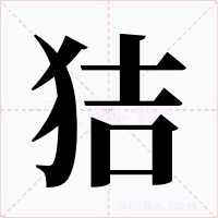 狤字的字形和写法