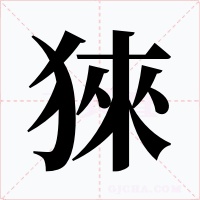 猍字字形
