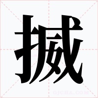 揻字字形
