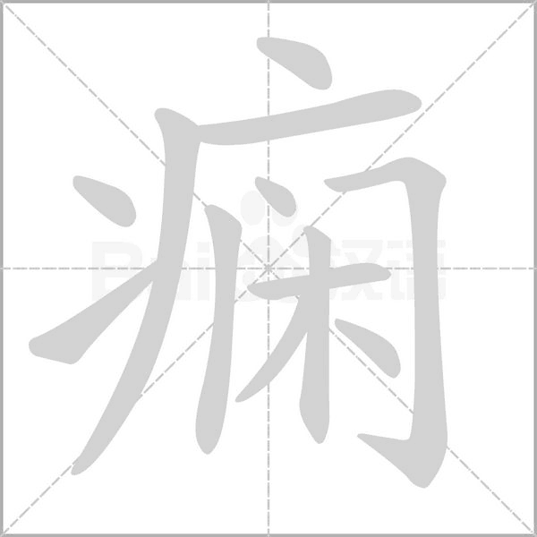 痫字笔顺图