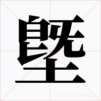 墍字字形