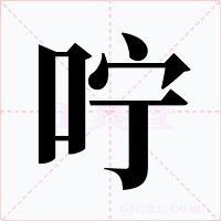 咛字的字形和写法