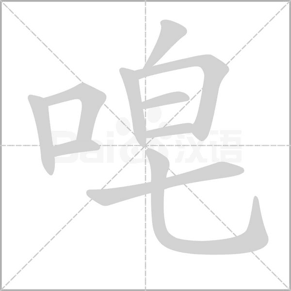 唣字笔顺图