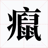 癙字字形
