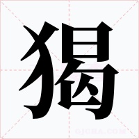 猲字字形
