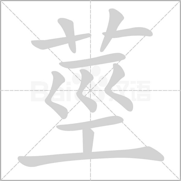 莖字笔顺图