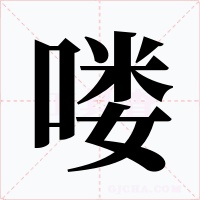 喽字字形