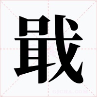 戢字字形