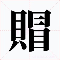 賵字的字形和写法