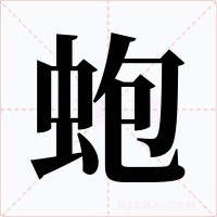蚫字的字形和写法