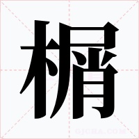 榍字的字形和写法