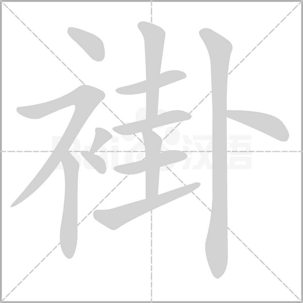 褂字笔顺图