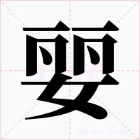 婯字的字形和写法
