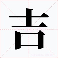 吉字的字形和写法