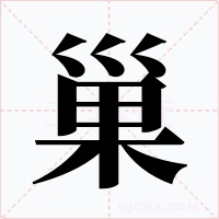 巢字的字形和写法