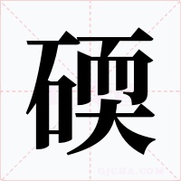 碝字字形