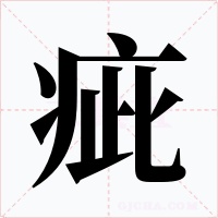 疵字字形