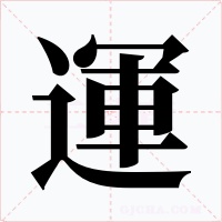 運字字形