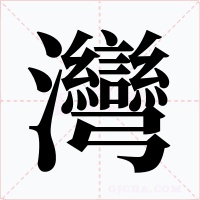 灣字字形