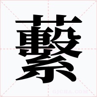 蘻字的字形和写法