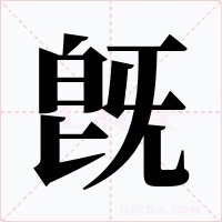 旣字的字形和写法