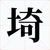 埼字的字形和写法