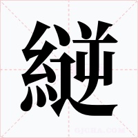 縌字字形