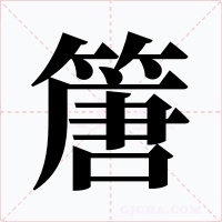 篖字的字形和写法