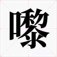 嚟字的字形和写法