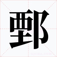 鄄字字形