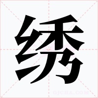 绣字字形
