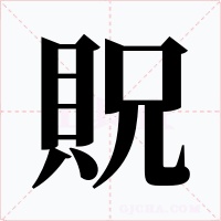貺字字形