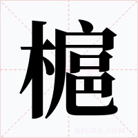 槴字字形