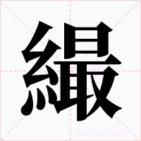 繓字字形