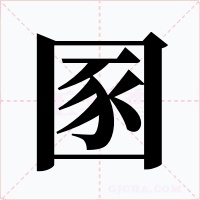 圂字的字形和写法