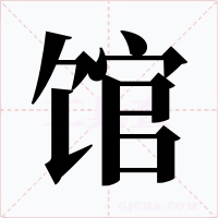 馆字的字形和写法