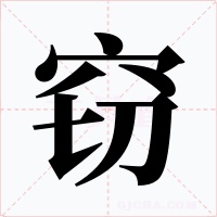 窃字字形