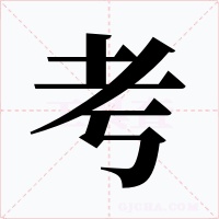 考字字形
