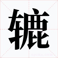 辘字的字形和写法