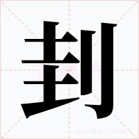 刲字字形
